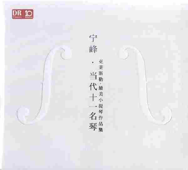【古典音乐】宁峰、张薇聪《当代十一名琴·克莱斯勒最美小提琴作品集》2019[FLAC+CUE整轨]
