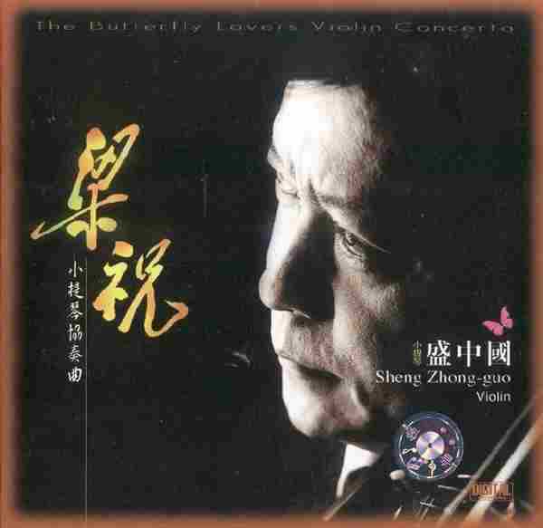 【古典音乐】盛中国《梁祝小提琴协奏曲》1998[FLAC+CUE整轨]