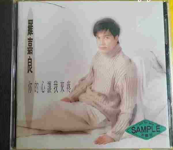 罗嘉良.1993-你的心让我來疼(国专)【歌林】【FLAC分轨】