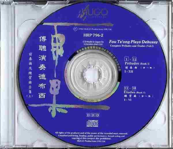 【雨果唱片】傅聪《德彪西前奏曲及练习曲全集》2CD.1994[FLAC+CUE整轨]