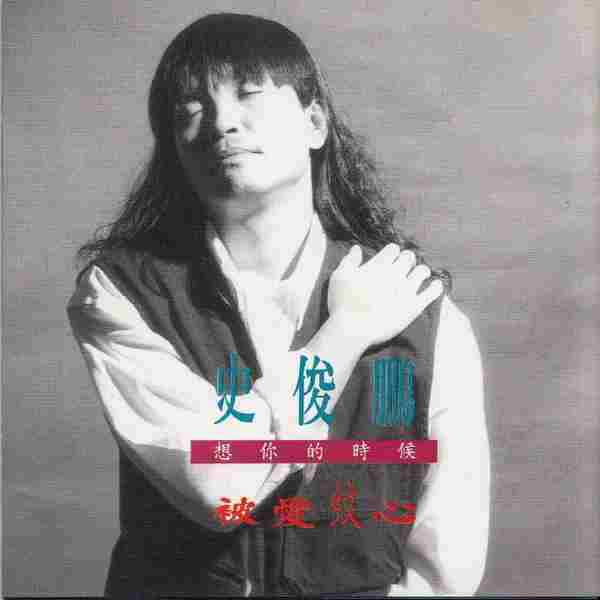史俊鹏.1994-被爱纹心【蓝与白】【WAV+CUE】