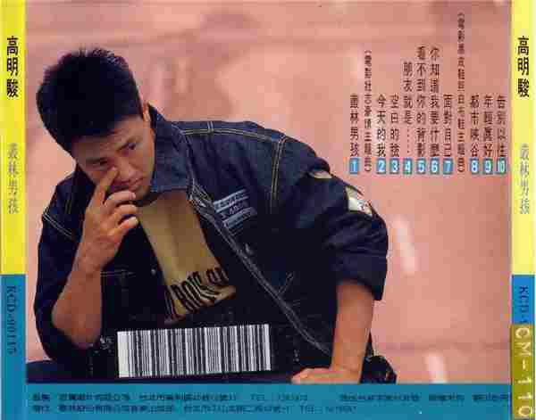 高明骏1989-丛林男孩[歌林日版][WAV+CUE]