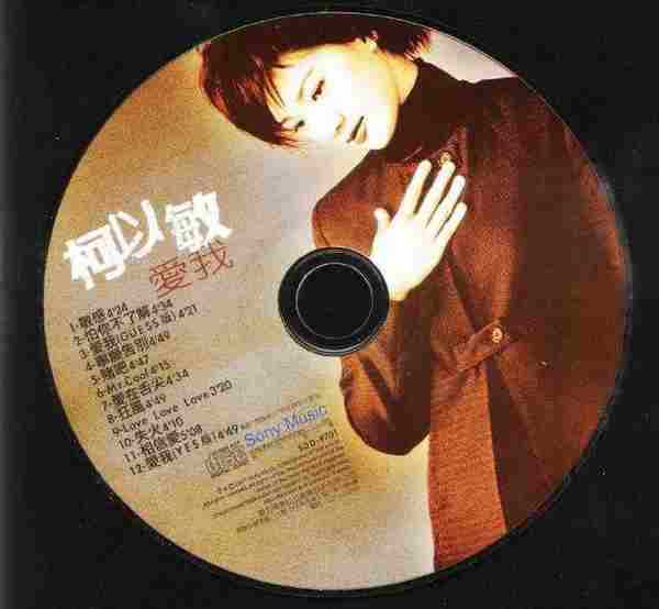 柯以敏.1997-爱我【SONY】【WAV+CUE】