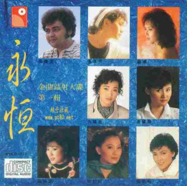 群星.1990-永恒金曲4CD【永恒】【FLAC分轨】
