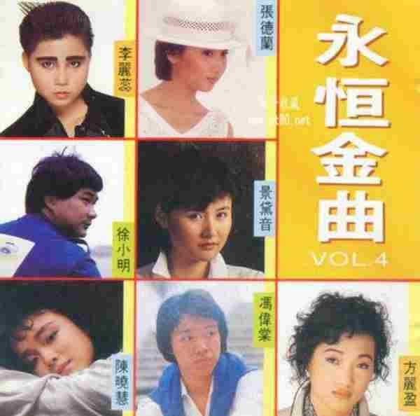 群星.1990-永恒金曲4CD【永恒】【FLAC分轨】