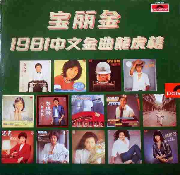 群星.1981-中文金曲龙虎榜(LP版)【宝丽金】【WAV+CUE】