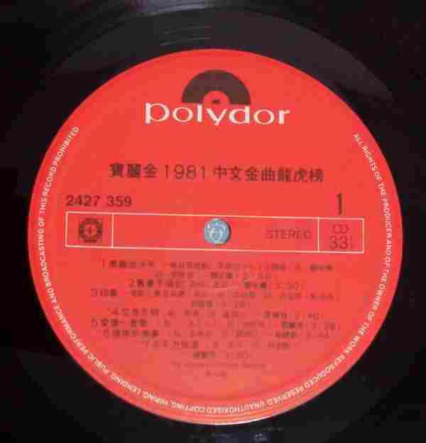 群星.1981-中文金曲龙虎榜(LP版)【宝丽金】【WAV+CUE】