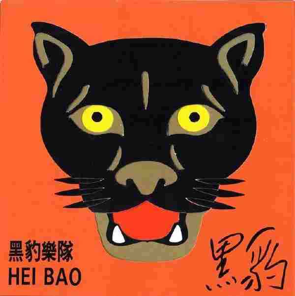 1991黑豹乐队HEIBAO-黑豹[RD-1137]（台湾滚石K1鏤空豹頭首版）[WAV+CUE]