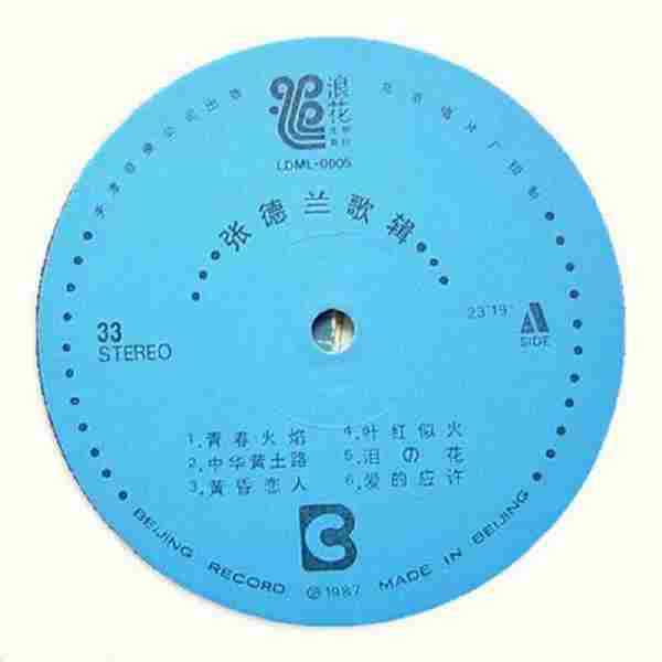 张德兰.1996-青春火焰(LP版)【浪花】【WAV+CUE】