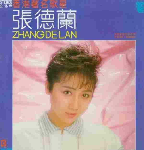 张德兰.1996-青春火焰(LP版)【浪花】【WAV+CUE】