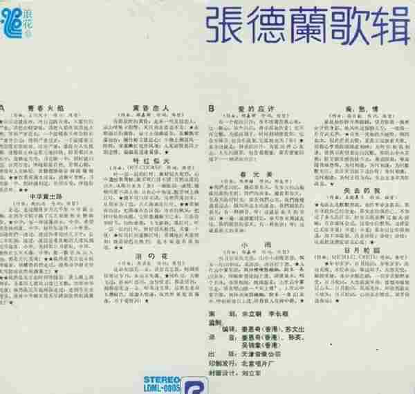 张德兰.1996-青春火焰(LP版)【浪花】【WAV+CUE】