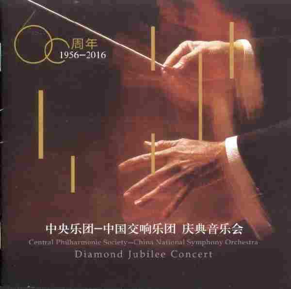 中央乐团-中国交响乐团六十周年庆典音乐会2CD[WAV+CUE]