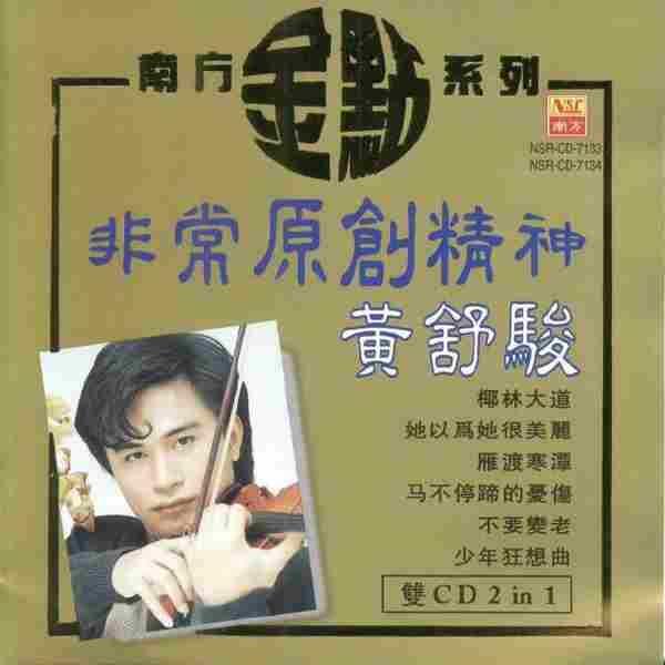 黄舒骏《非常原创精神》2CD.1997[WAV+CUE]