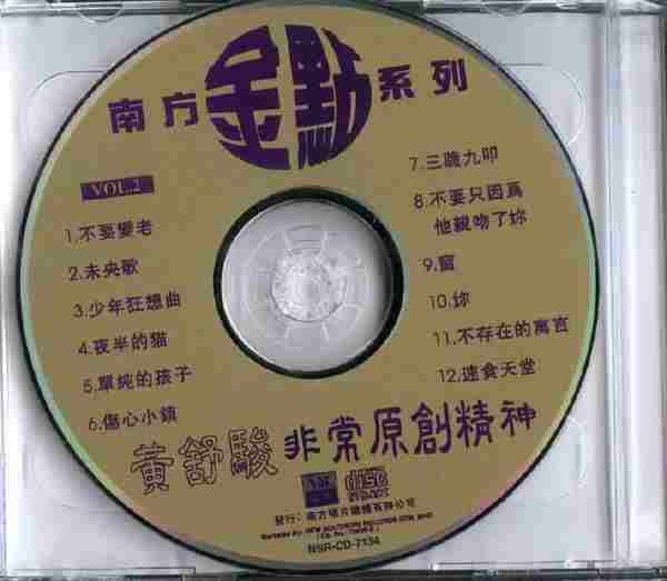 黄舒骏《非常原创精神》2CD.1997[WAV+CUE]