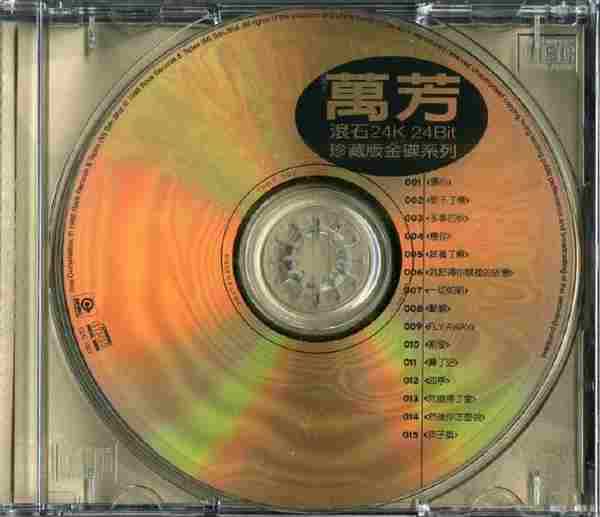 【24k金唱片】万芳《滚石24K-24Bit珍藏版》1998[WAV+CUE]