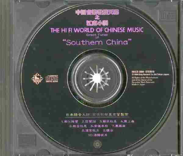 【民乐天碟】《中国音乐发烧天碟之江南小调》1998[FLAC+CUE/整轨]