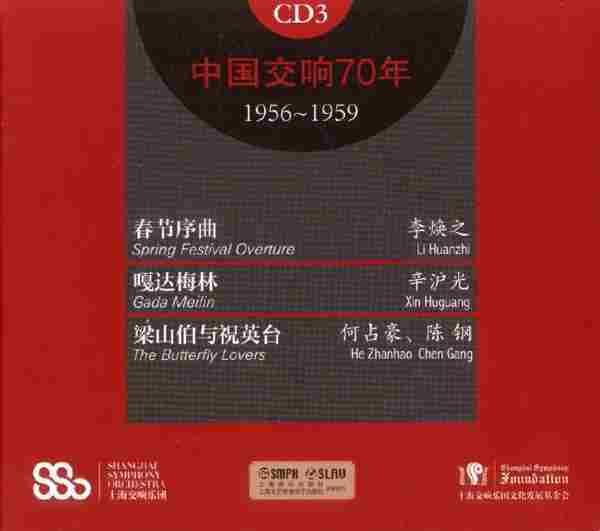 [转载]【中国音乐】上海交响乐团《中国交响70年3-4》1956-1959[FLA
