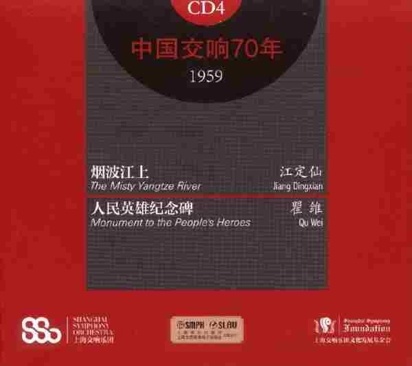 [转载]【中国音乐】上海交响乐团《中国交响70年3-4》1956-1959[FLA