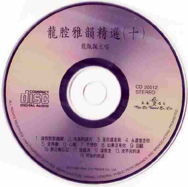 飘飘1991-龙腔雅韵精选(十)[文志唱片][WAV整轨]