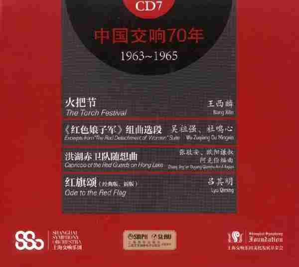 [转载]【中国音乐】上海交响乐团《中国交响70年》7-8[FLAC+CUE整轨]