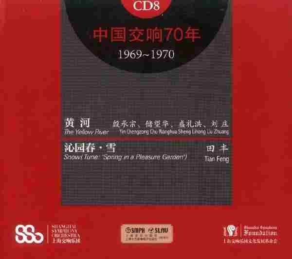 [转载]【中国音乐】上海交响乐团《中国交响70年》7-8[FLAC+CUE整轨]