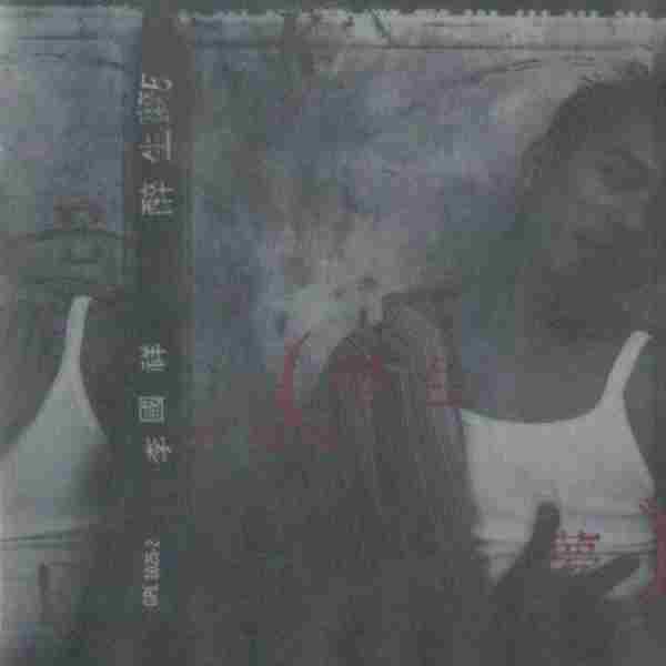 李国祥.1994-醉生梦死(国专)【WAV+CUE】