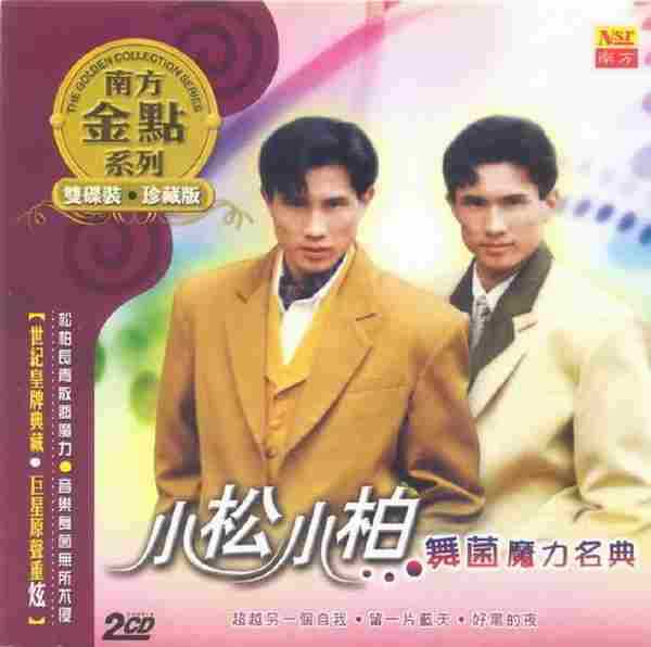 小松小柏.2007-舞菌舞力名典(南方金点系列)2CD【南方】【WAV+CUE】
