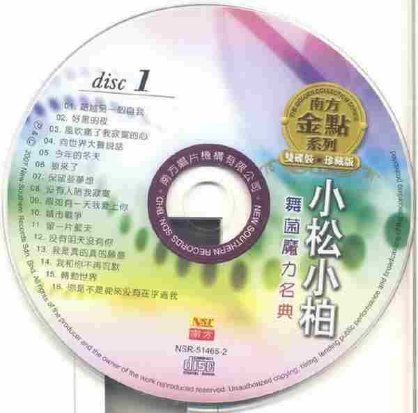 小松小柏.2007-舞菌舞力名典(南方金点系列)2CD【南方】【WAV+CUE】