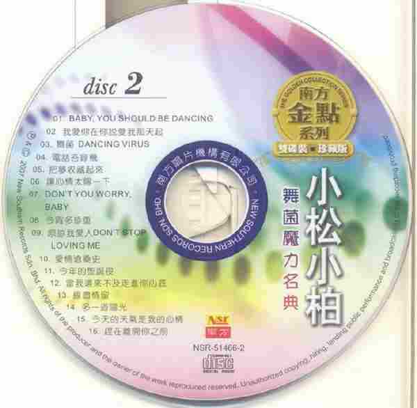 小松小柏.2007-舞菌舞力名典(南方金点系列)2CD【南方】【WAV+CUE】