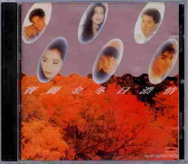 宝丽金群星.1991-宝丽金冬日浓情【宝丽金】【WAV+CUE】