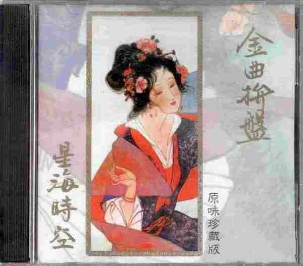 群星.1988-金曲拼盘·原味珍藏版【胜利】【WAV+CUE】