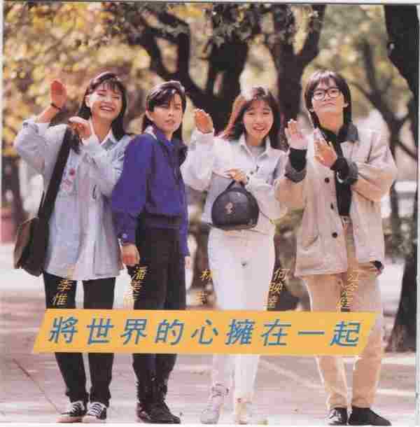 群星.1990-将世界的心拥在一起【蓝与白】【WAV+CUE】