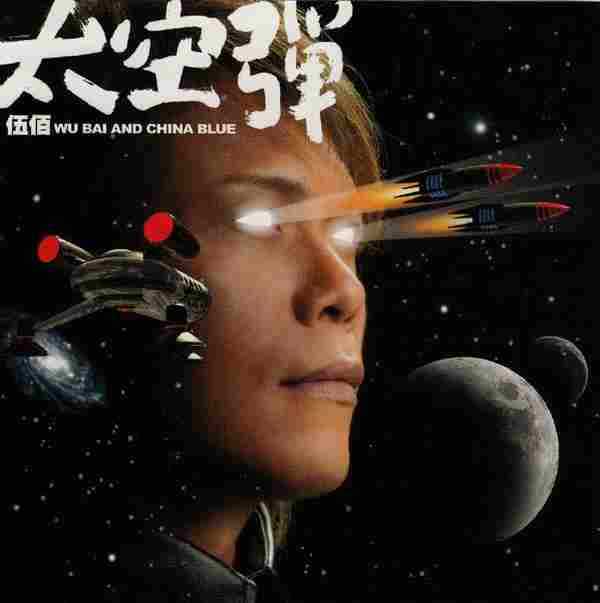 伍佰.2008-太空弹（第10张）【艾回】【WAV】