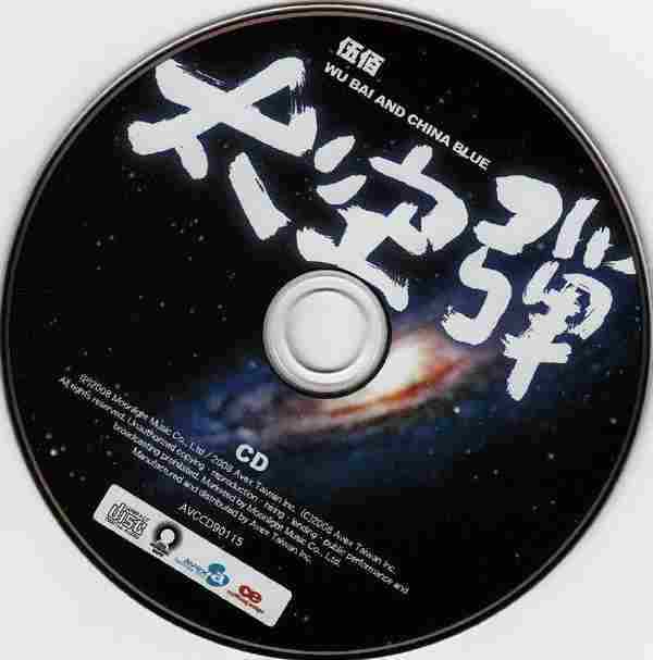 伍佰.2008-太空弹（第10张）【艾回】【WAV】