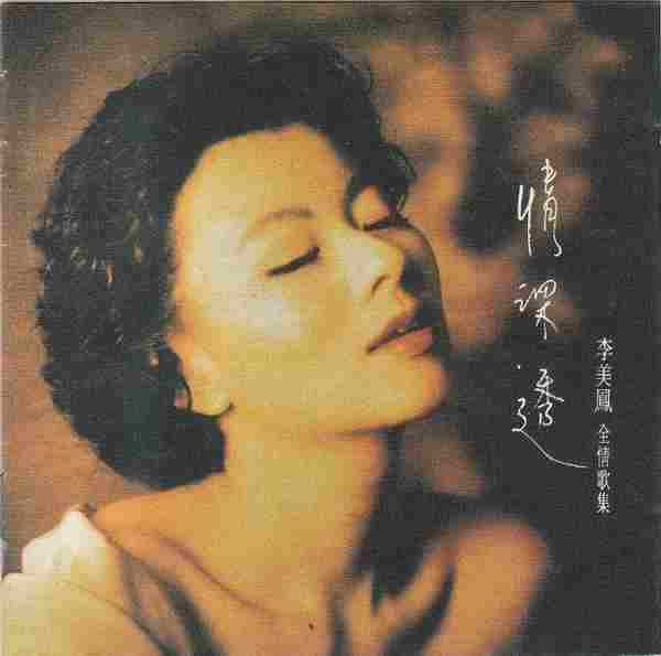李美凤.1992-情深透(李美凤+全情歌集)【EMI百代】【WAV+CUE】