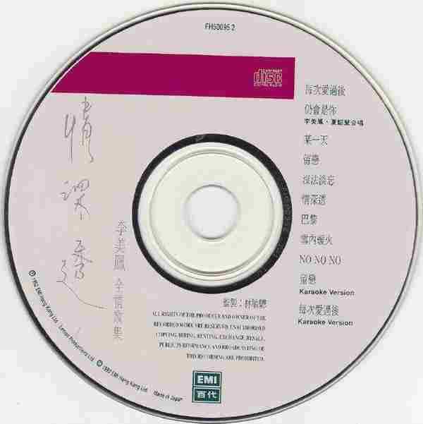 李美凤.1992-情深透(李美凤+全情歌集)【EMI百代】【WAV+CUE】