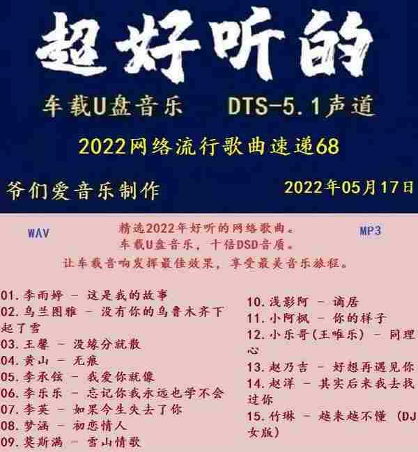群星《2022网络流行歌曲速递69》十倍音质[MP3\WAV分轨]