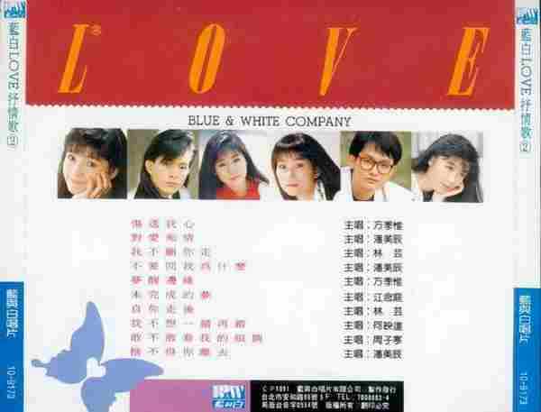 群星.1991-蓝白LOVE抒情歌2CD【蓝与白】【WAV+CUE】