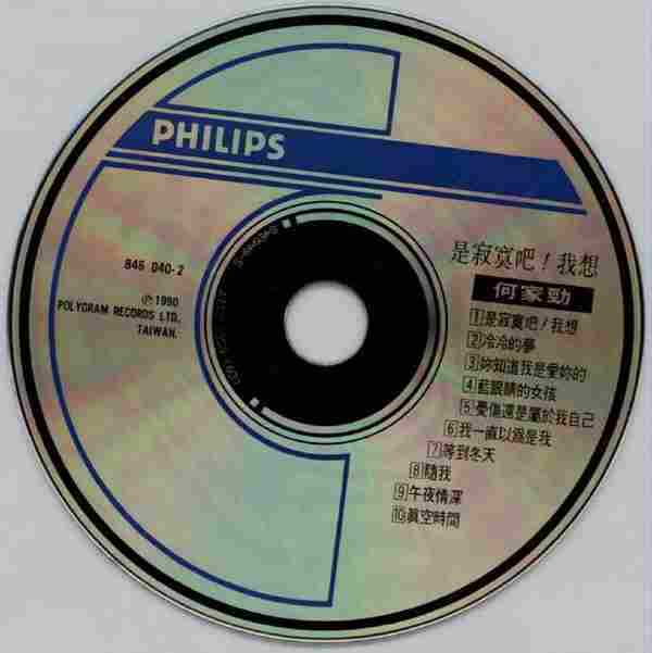 何家劲.1990-是寂寞吧!我想(国专)【宝丽金】【WAV+CUE】