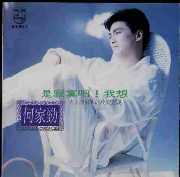 何家劲.1990-是寂寞吧!我想(国专)【宝丽金】【WAV+CUE】