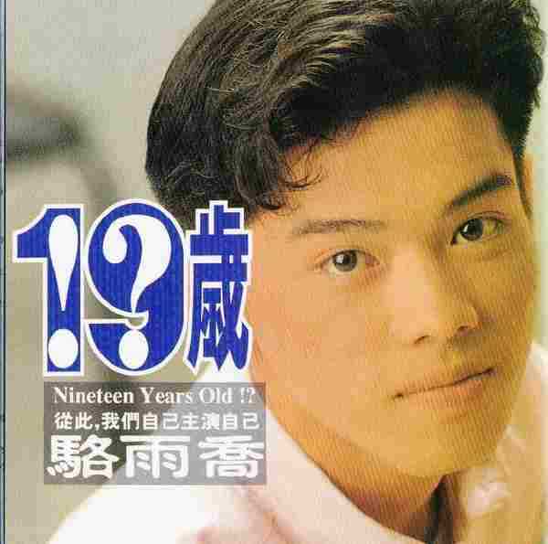 骆雨乔.1990-19岁【钻石音乐】【WAV+CUE