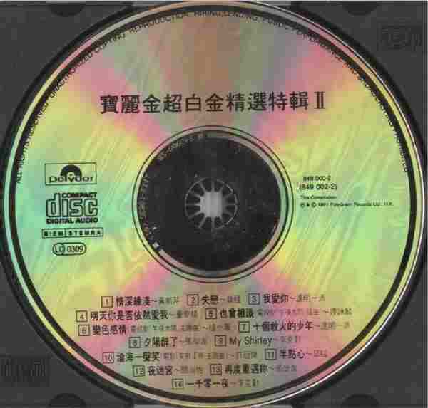 宝丽金群星.1991-宝丽金超白金精选特辑【宝丽金】2CD【WAV+CUE】