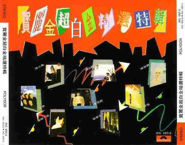 宝丽金群星.1989-宝丽金超白金精选特辑【宝丽金】2CD【WAV+CUE】