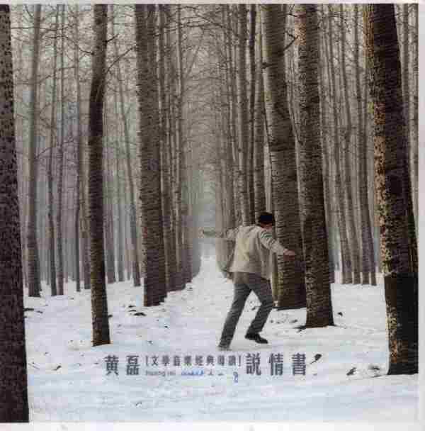 黄磊.2001-说情书+(文学乐经典导读)【丰华】【WAV+CUE】