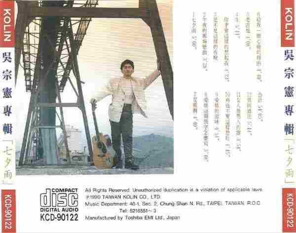 吴宗宪.1990-七夕雨【歌林】【WAV+CUE】