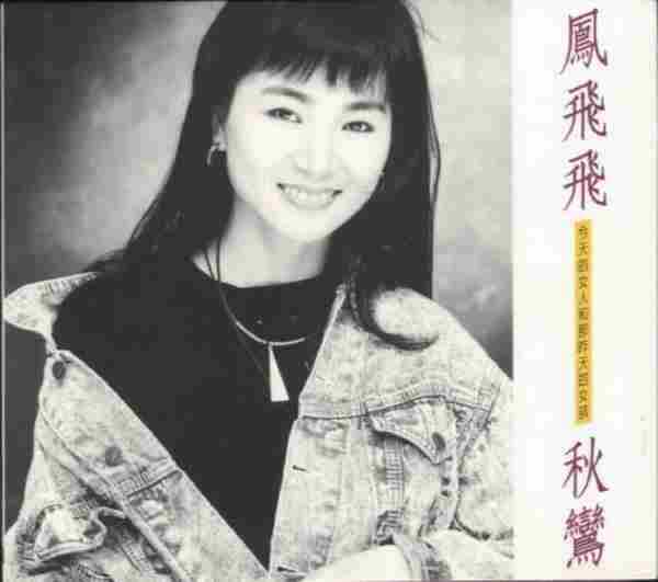 凤飞飞.1991-秋鸾【真善美】【WAV+CUE】