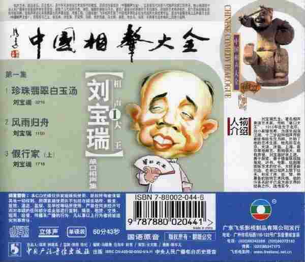 【中国相声大全】刘宝瑞《单口相声集》3CD.2002[FLAC+CUE/整轨]