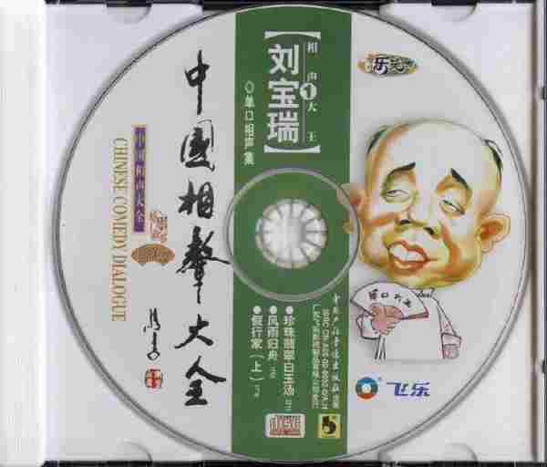 【中国相声大全】刘宝瑞《单口相声集》3CD.2002[FLAC+CUE/整轨]