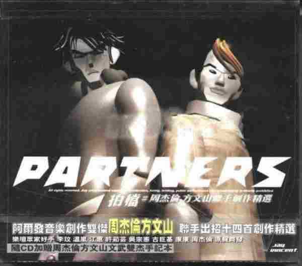 群星.2002-拍档(周杰伦方文山联手他作精选)【阿尔发】【WAV+CUE】