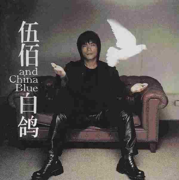 伍佰.1999-白鸽(第5张)【魔岩】【WAVCUE】